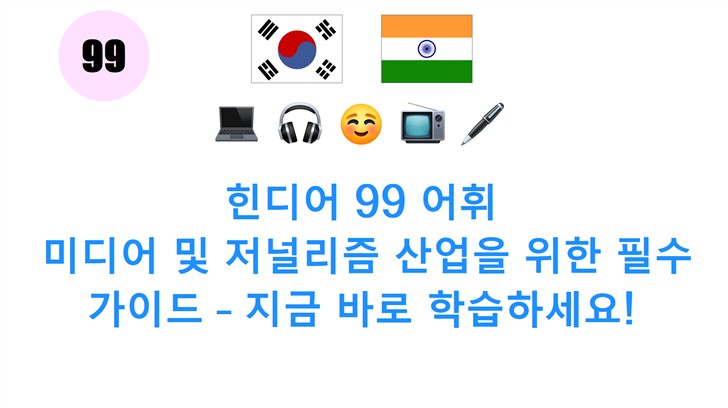 힌디어 99 어휘: 미디어 및 저널리즘 산업을 위한 필수 가이드 – 지금 바로 학습하세요!